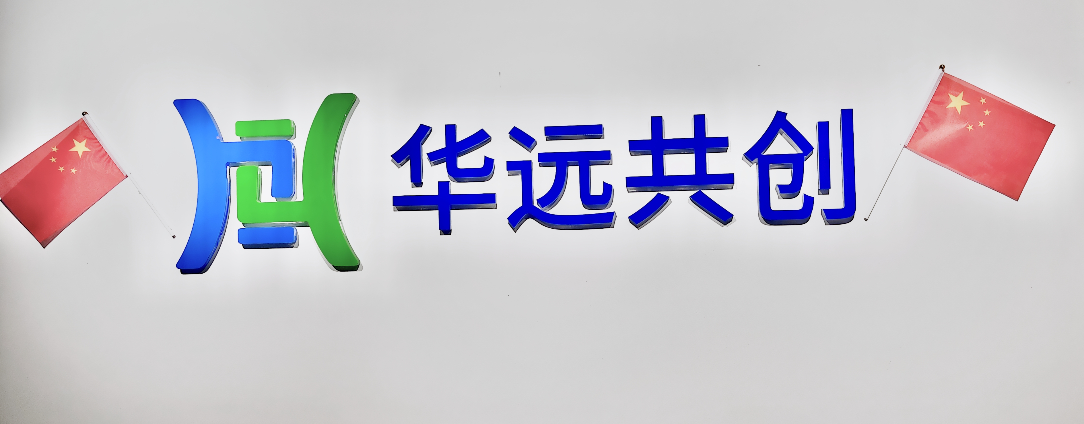 华远共创员工观看阅兵直播